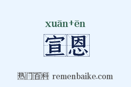 宣恩是什么意思的图片